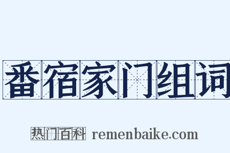 番宿家门组词是什么意思的图片